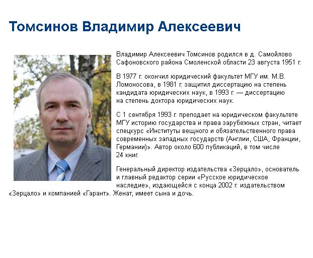 Владимир Алексеевич  Томсинов.JPG