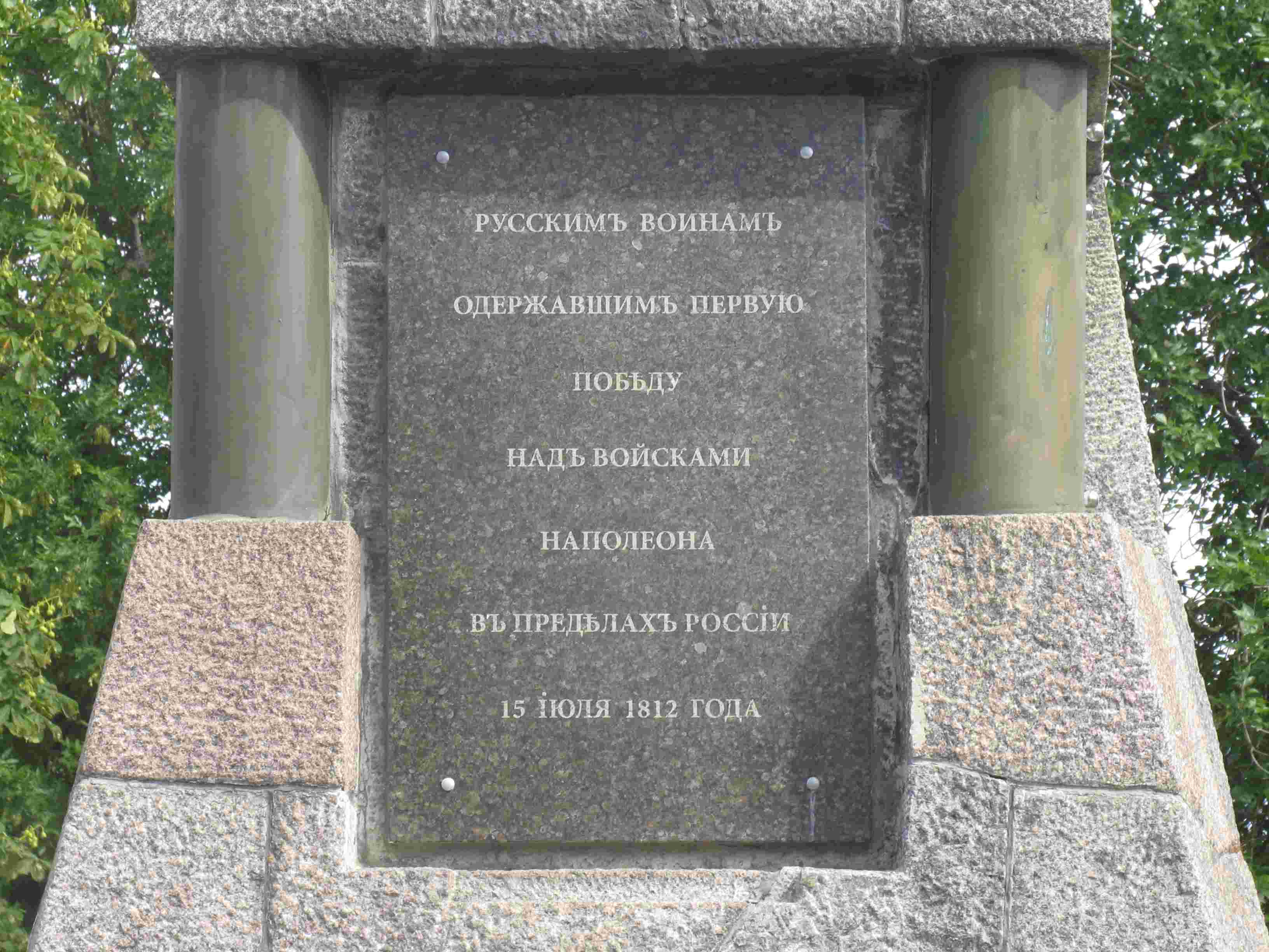 Памятник 1812   в Кобрине.jpg