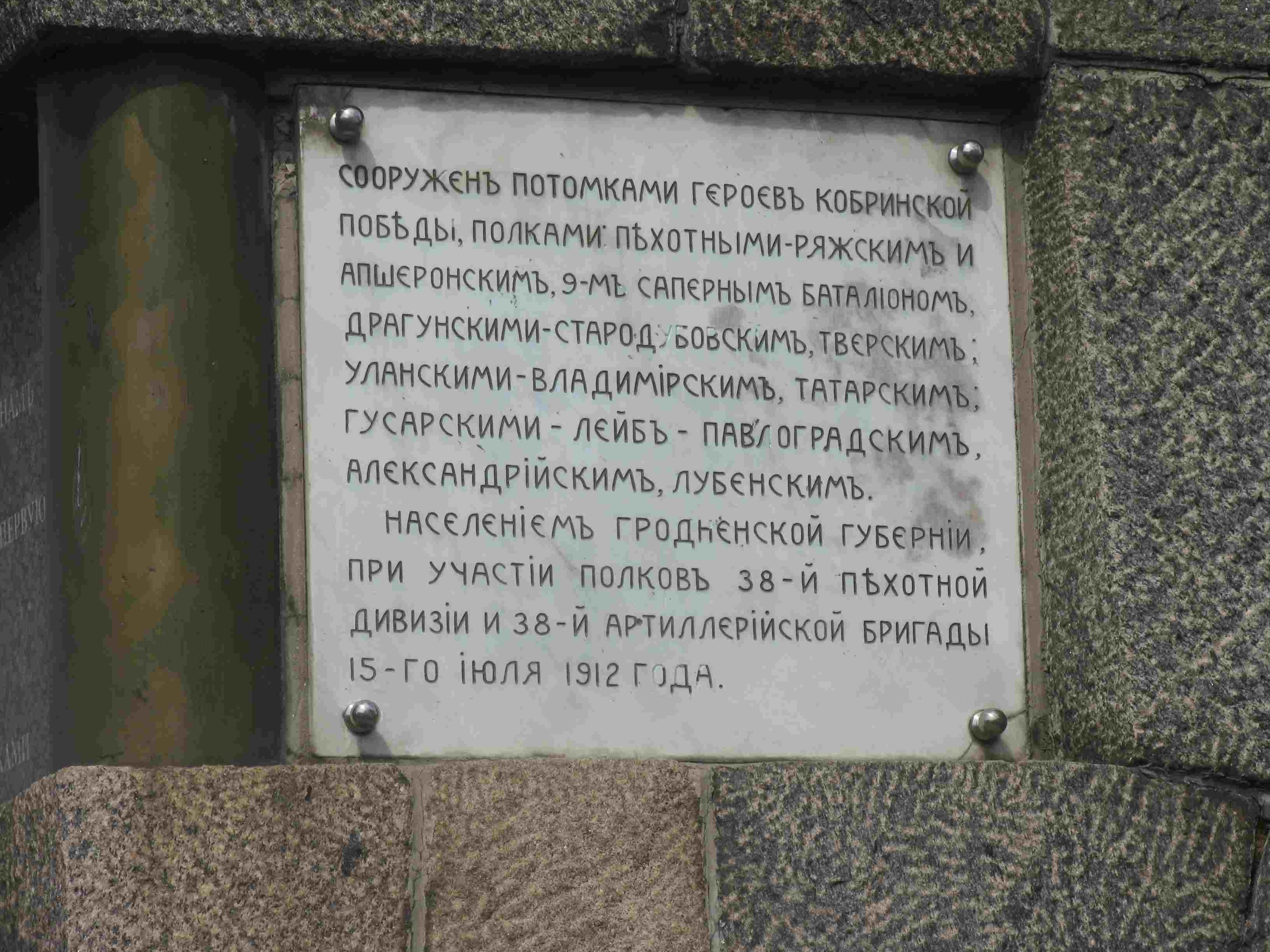 Памятник 1812    в Кобрине.jpg