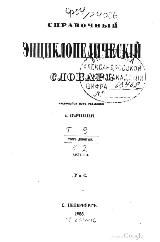 Старчевский, 1855