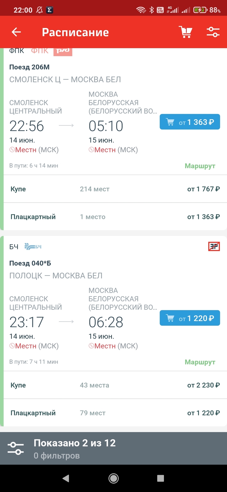 Screenshot_2021-06-14-22-00-38-866_ru.rzd.pass.jpg