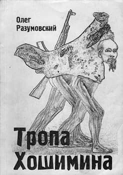 тропою хошимина.jpg