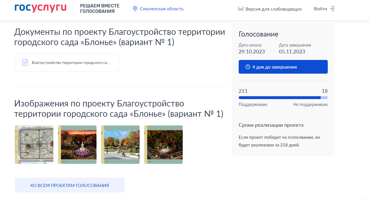 всенародное голосование по проекту