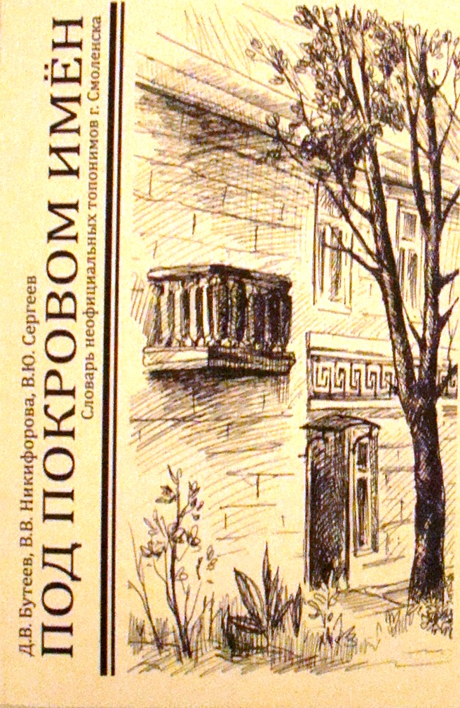 Под покровом имён&quot; Словарь неофициальных топонимов г.Смоленска