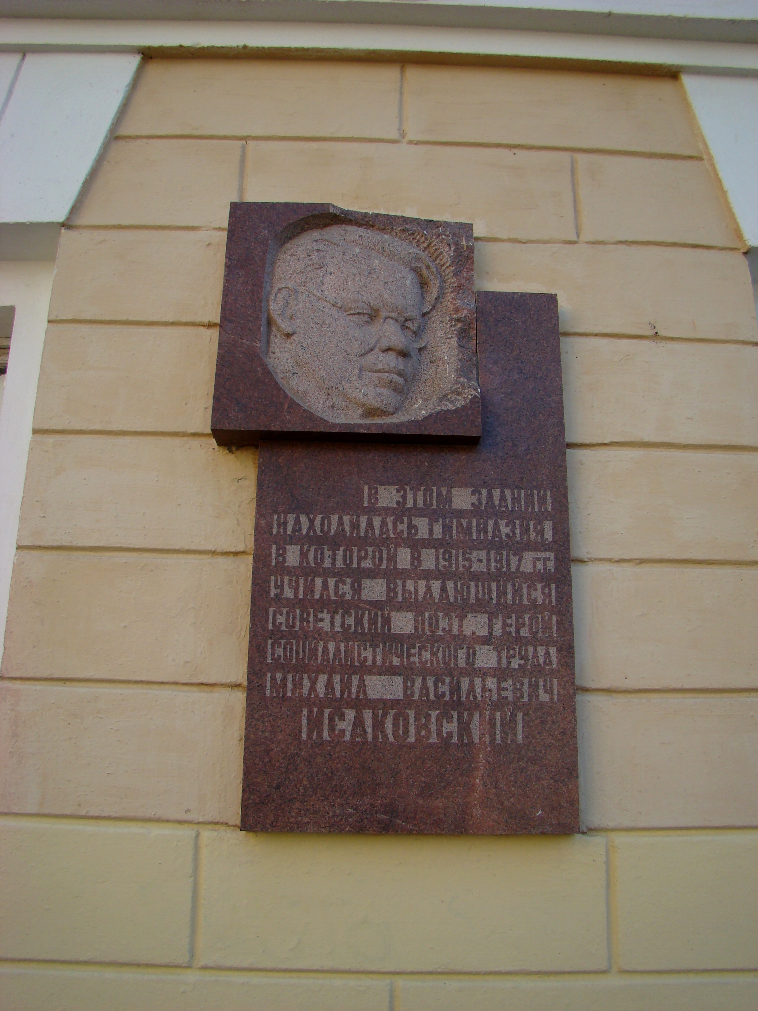 Мемориальная доска на здании , где учился Исаковский