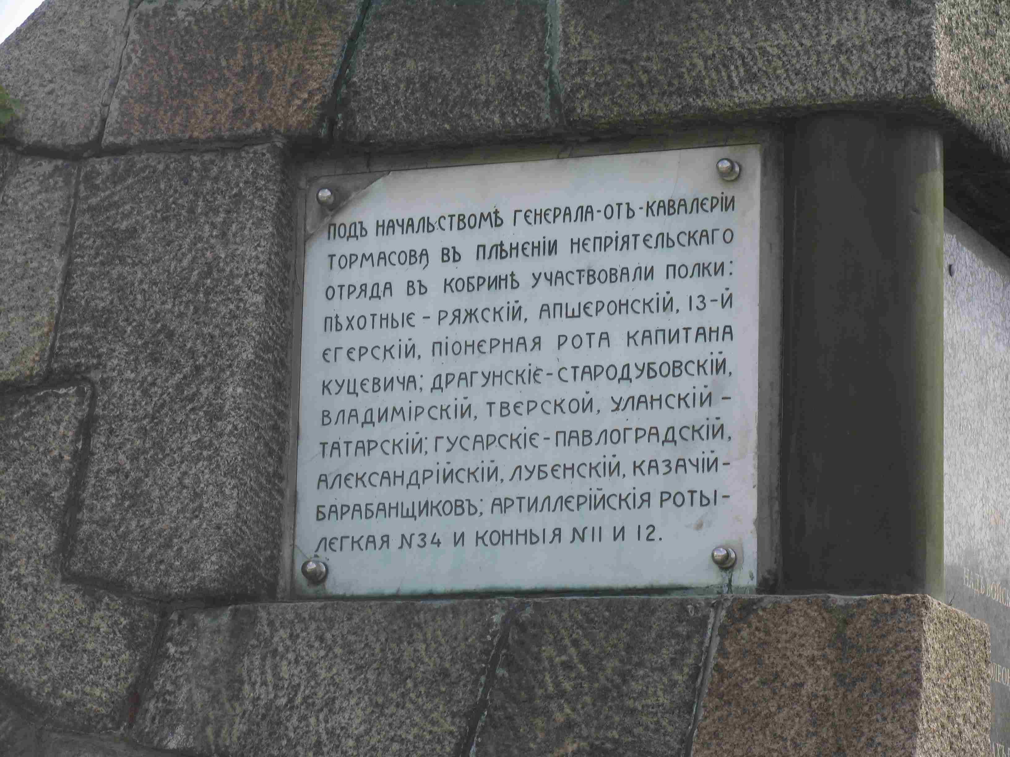 Памятник 1812     в Кобрине.jpg