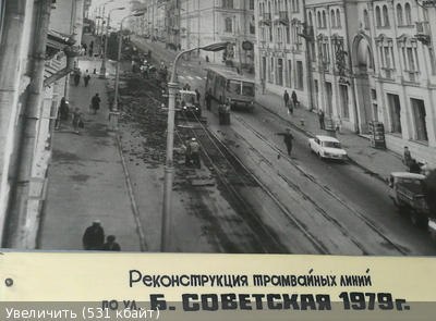 Реконструкция Б. Советской 1979 г.jpg
